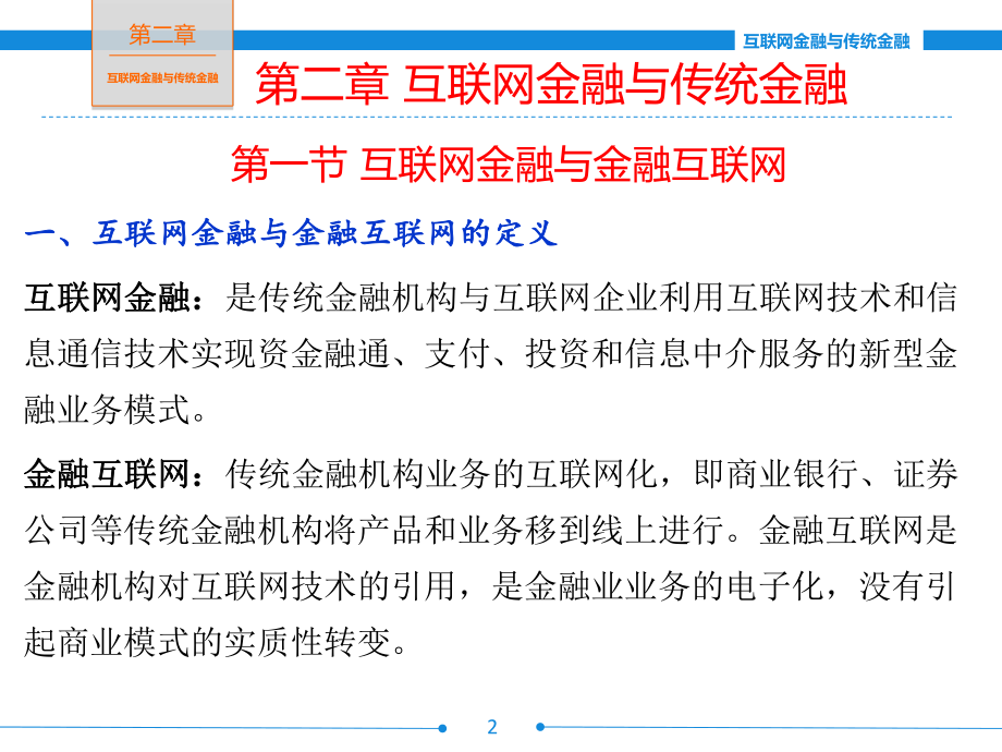 互联网金融与传统金融.ppt_第2页