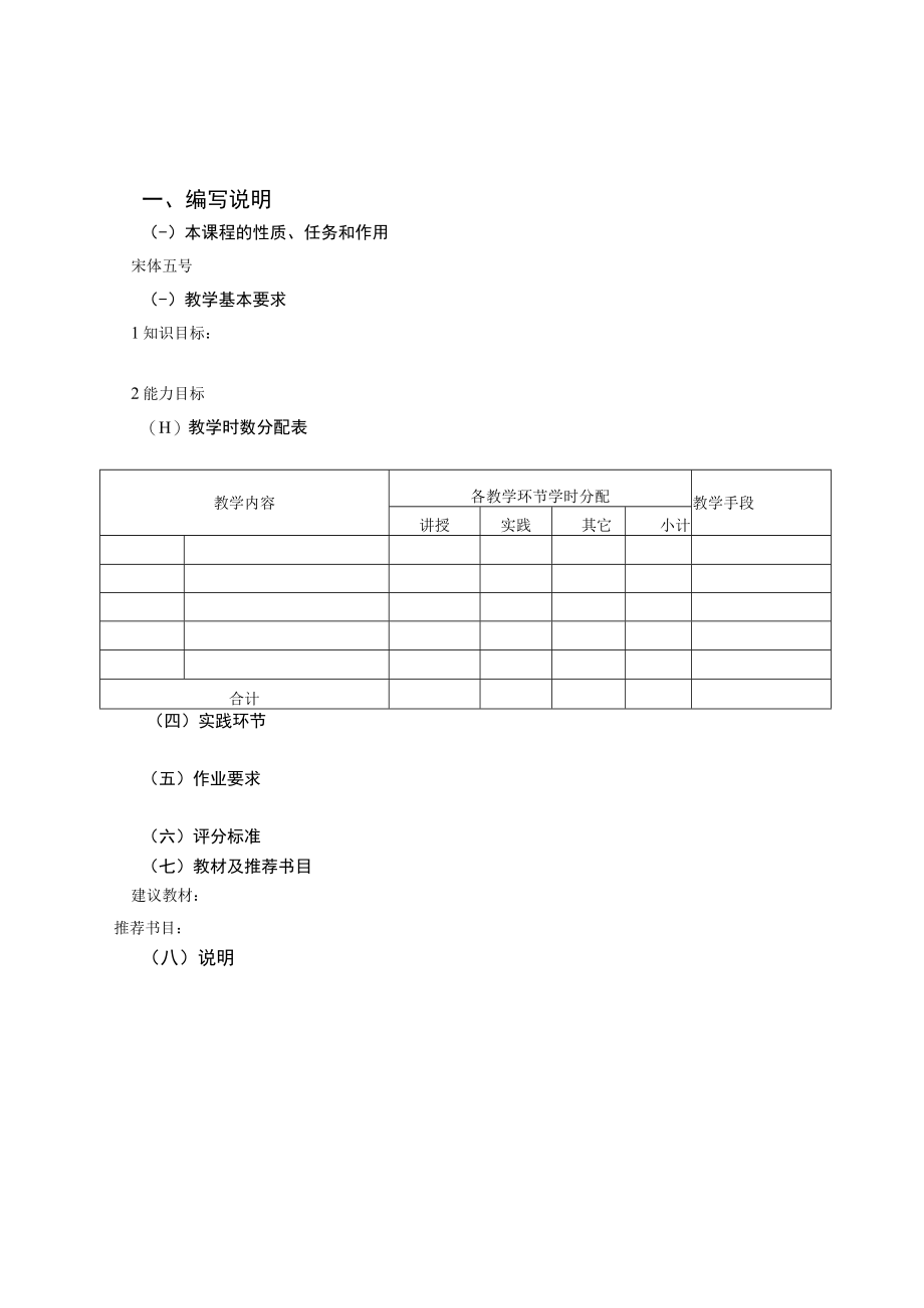 《XXXX》课程教学大纲.docx_第2页