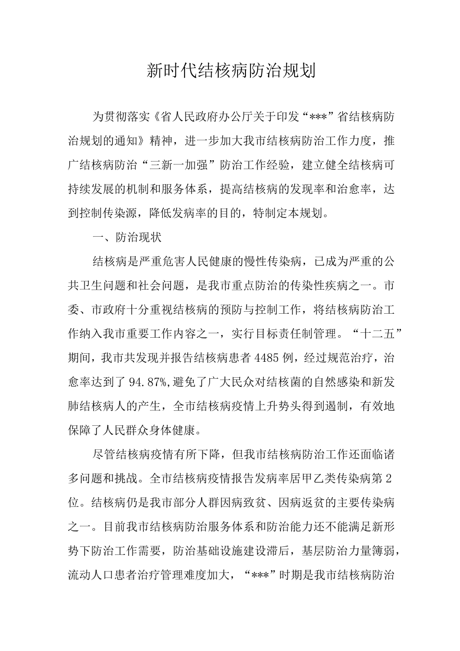 新时代结核病防治规划.docx_第1页