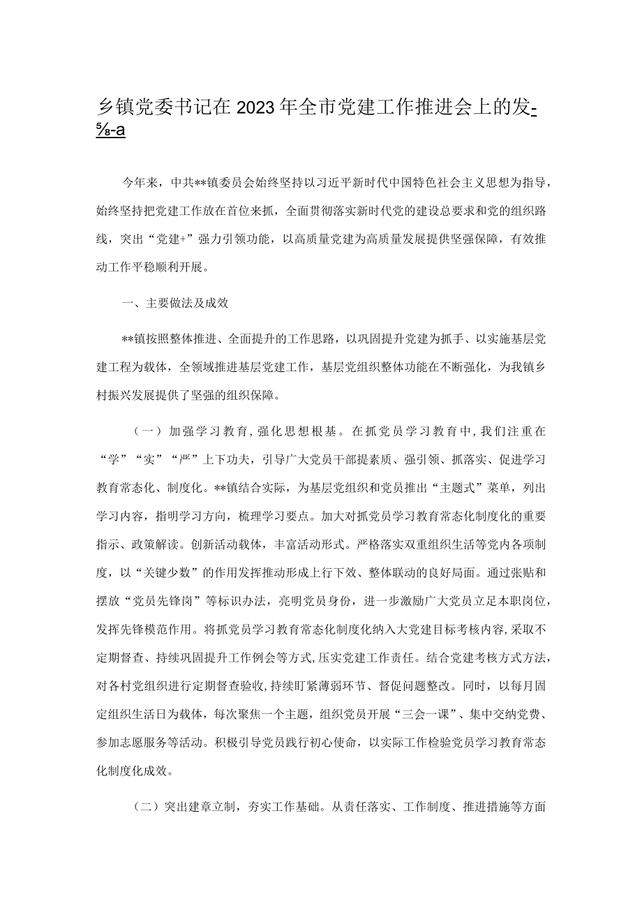 乡镇党委书记在2023年全市党建工作推进会上的发言.docx_第1页