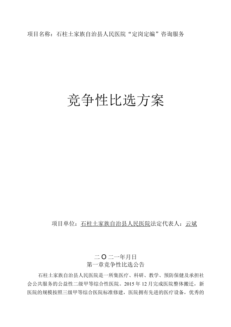 石柱土家族自治县人民医院“定岗定编”咨询服务.docx_第1页