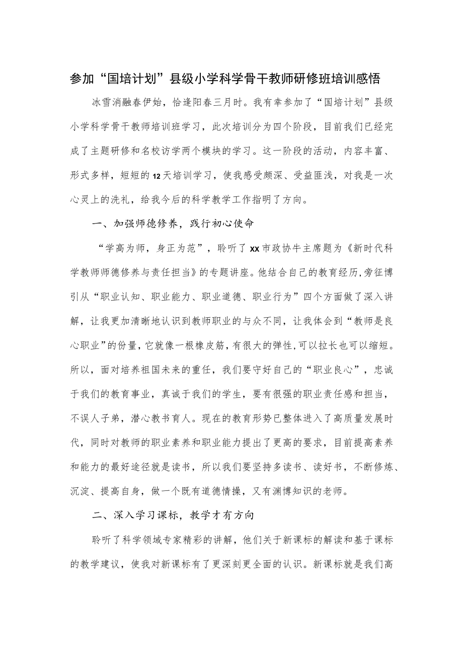 参加“国培计划”县级小学科学骨干教师研修班培训感悟.docx_第1页