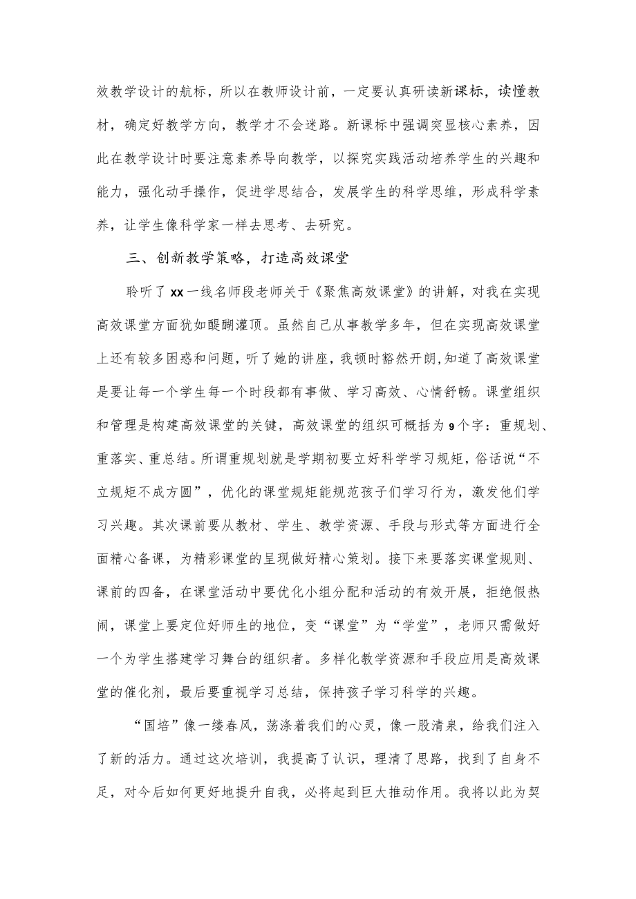 参加“国培计划”县级小学科学骨干教师研修班培训感悟.docx_第2页