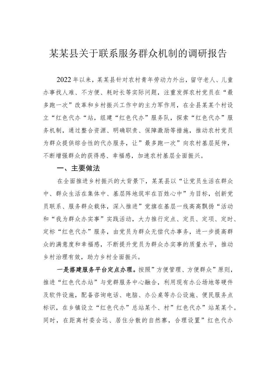 某某县关于联系服务群众机制的调研报告.docx_第1页