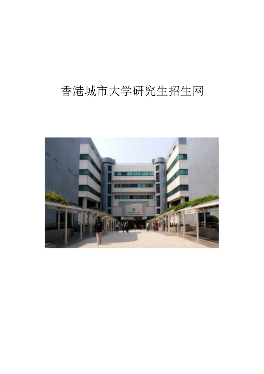 香港城市大学研究生招生网.docx_第1页