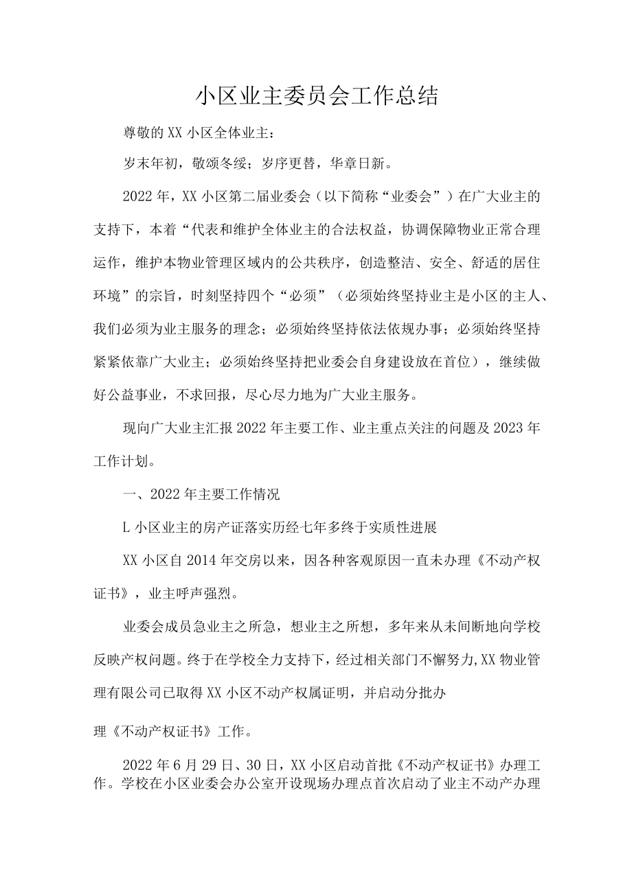 小区业主委员会工作总结.docx_第1页