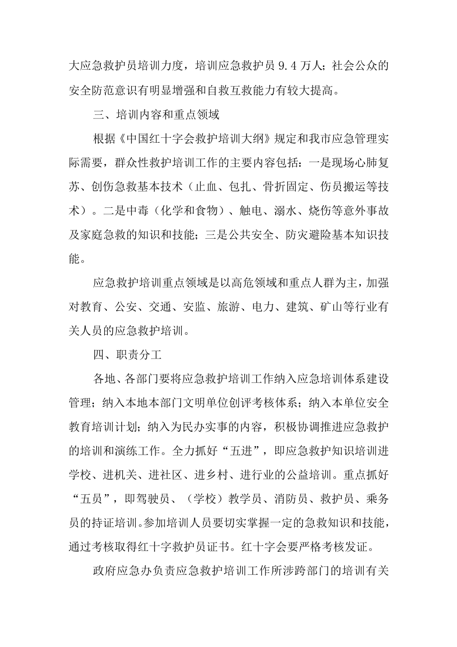 关于进一步加强和改进全市应急救护培训工作的实施意见.docx_第2页