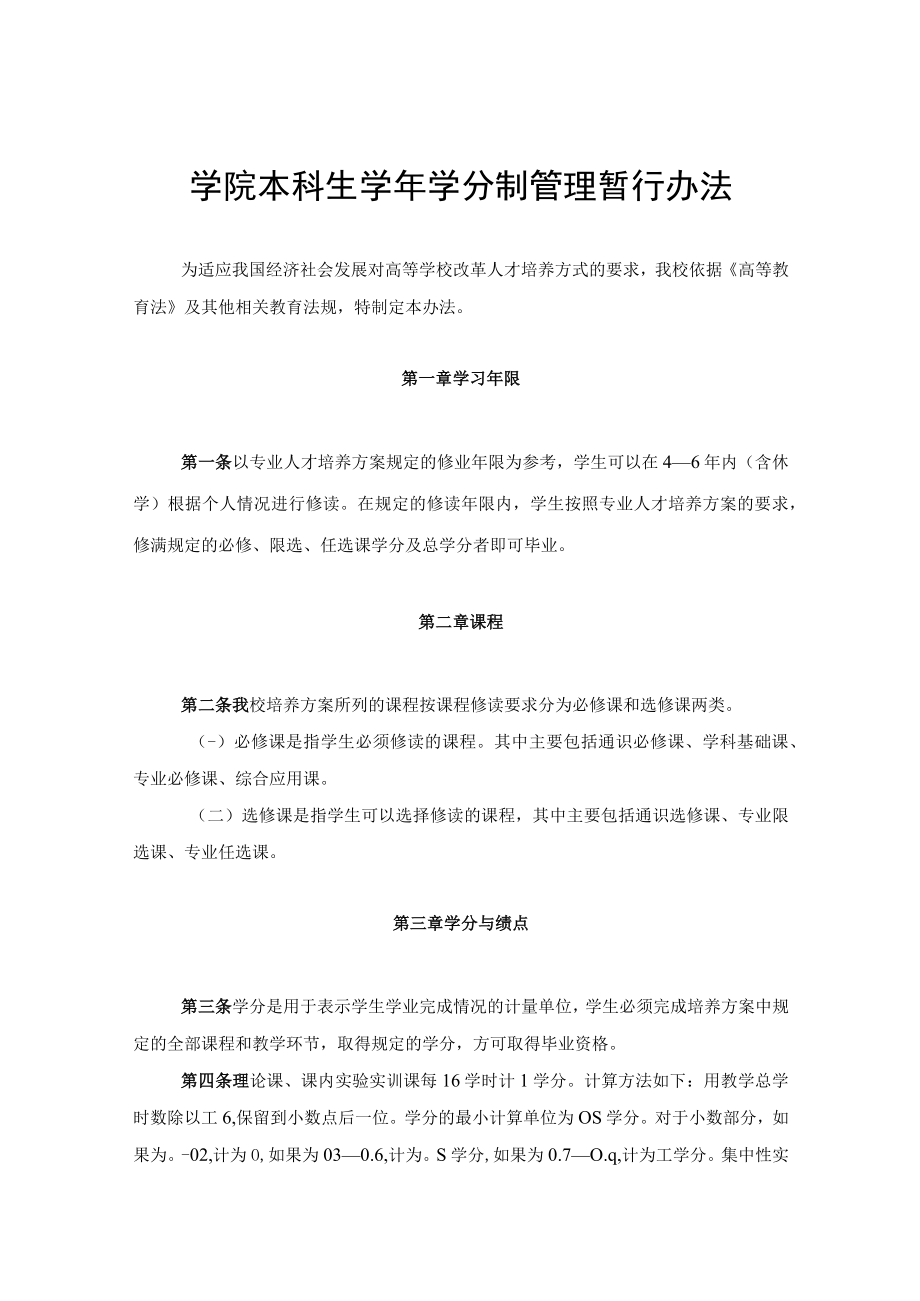 学院本科生学年学分制管理暂行办法.docx_第1页