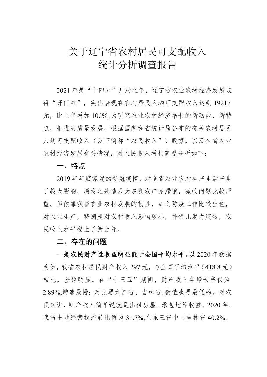 关于辽宁省农村居民可支配收入统计分析调查报告.docx_第1页