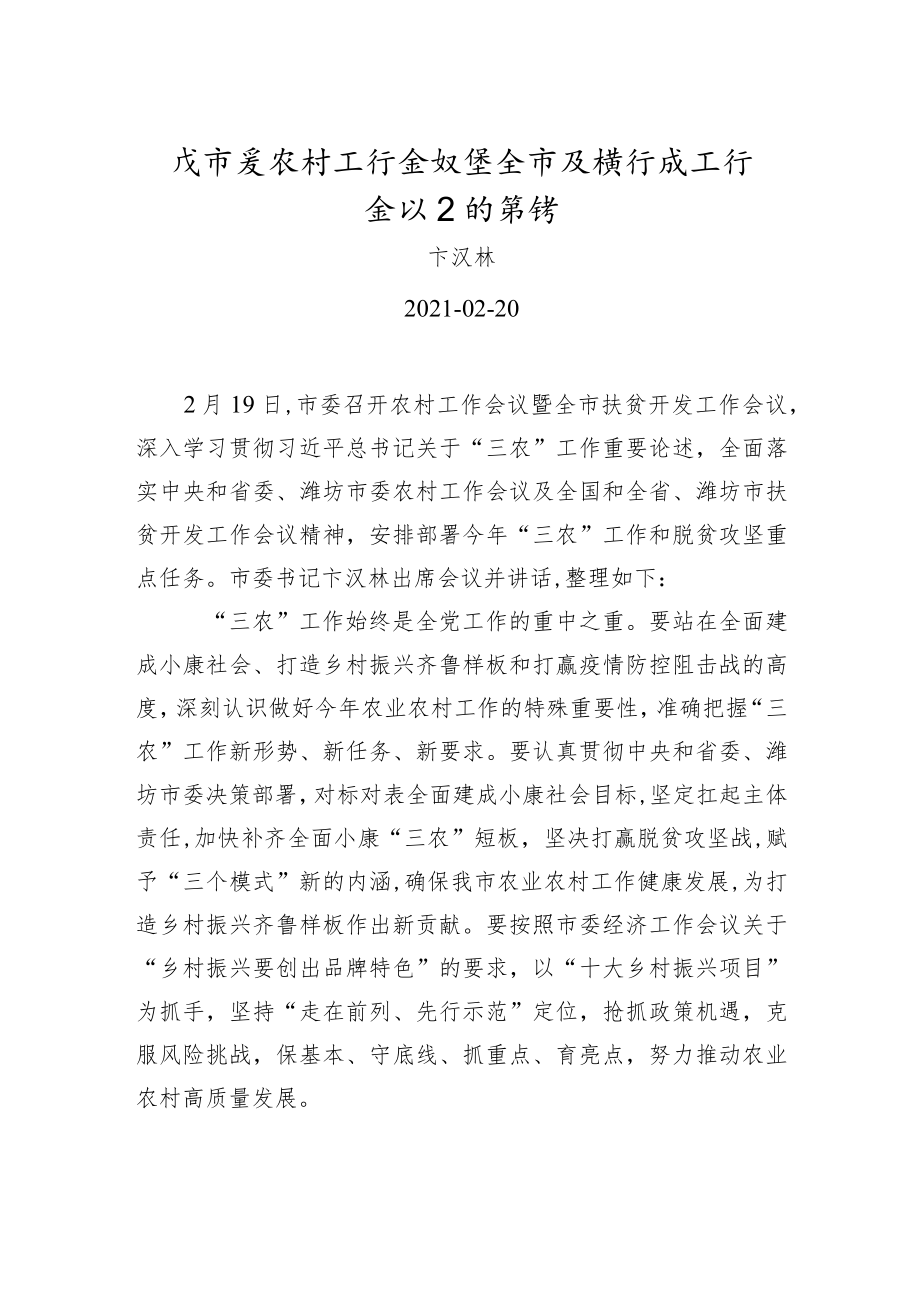 xx在市委农村工作会议暨全市扶贫开发工作会议上的讲话.docx_第1页