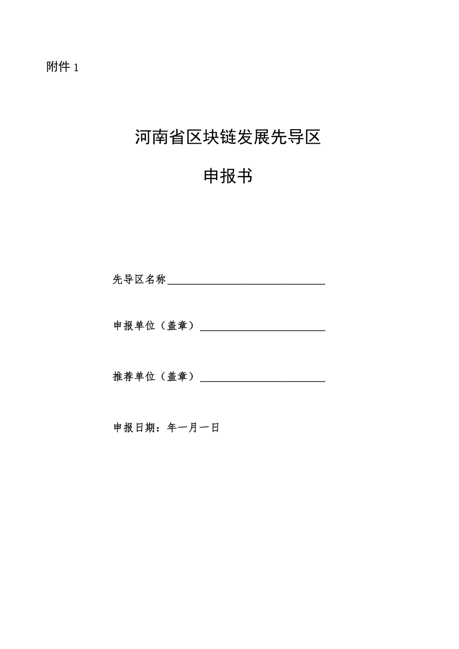 河南省区块链发展先导区、创新应用试点申报书.docx_第1页