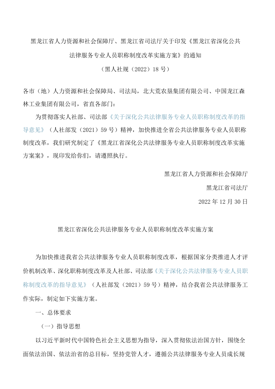 《黑龙江省深化公共法律服务专业人员职称制度改革实施方案》.docx_第1页