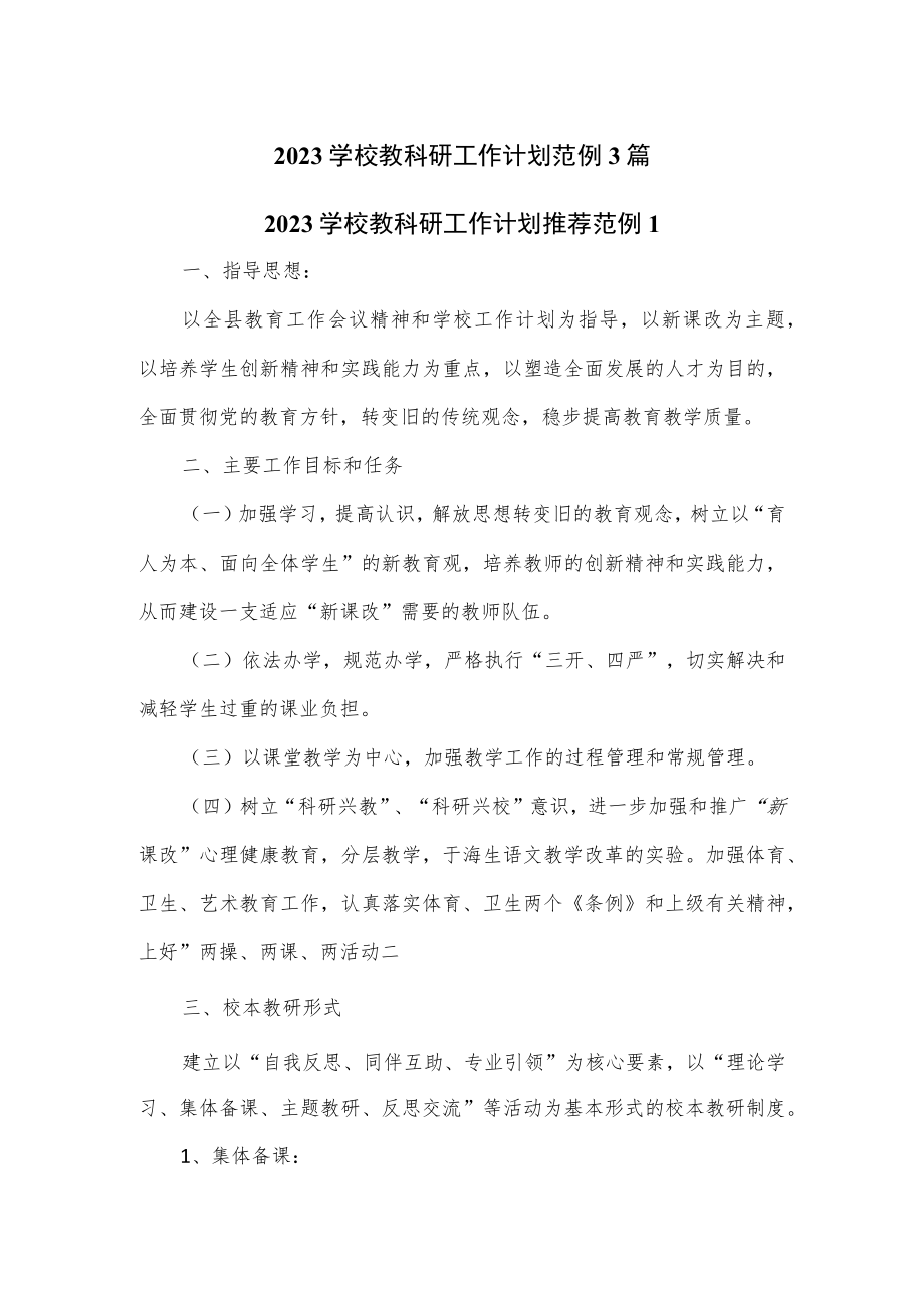 2023学校教科研工作计划范例3篇.docx_第1页