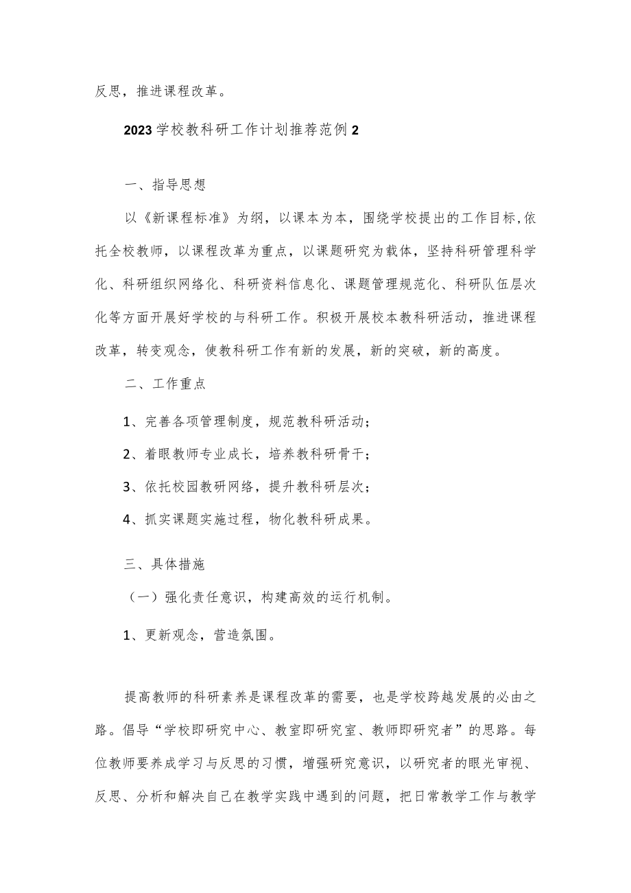 2023学校教科研工作计划范例3篇.docx_第3页