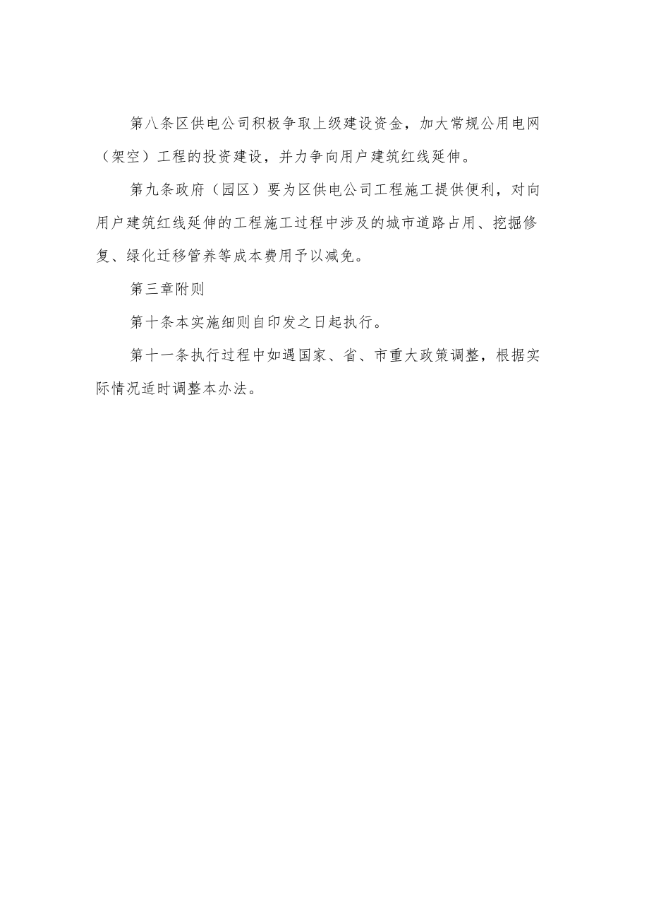 XX区电力接入工程“零投资”创建一流营商环境实施细则.docx_第3页