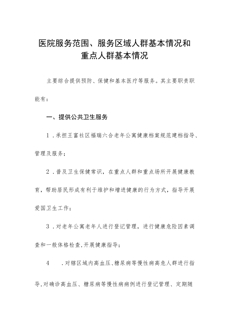 医院服务范围、服务区域人群基本情况和重点人群基本情况.docx_第1页