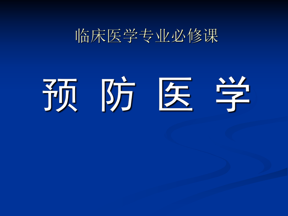 临床医学专业必修课预防医学PPT课件.ppt_第1页