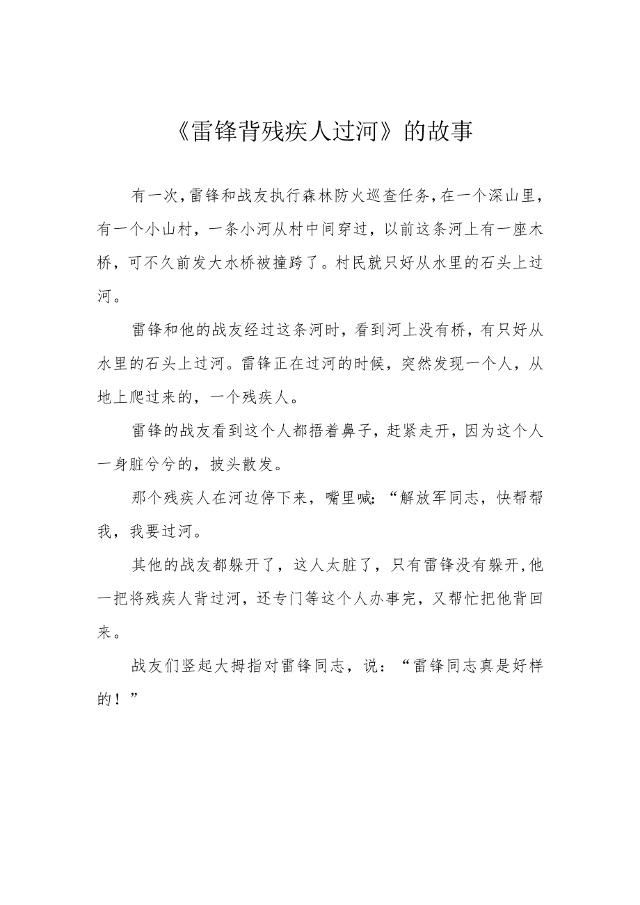 《雷锋背残疾人过河》的故事.docx_第1页