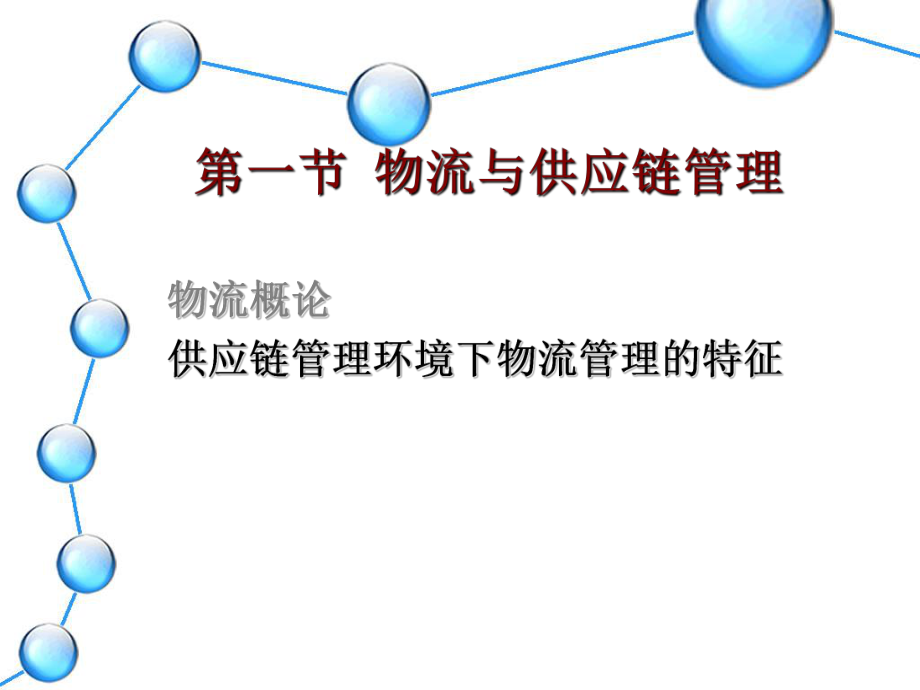 供应链物流管理.ppt_第2页