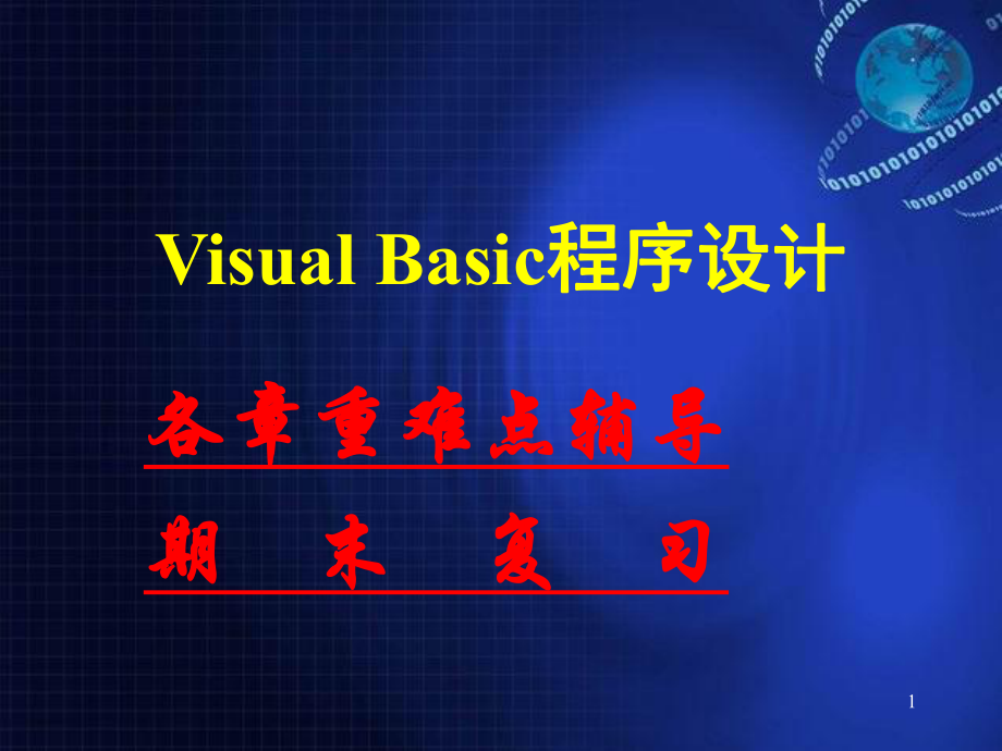 VisualBasic程序设计.ppt_第1页