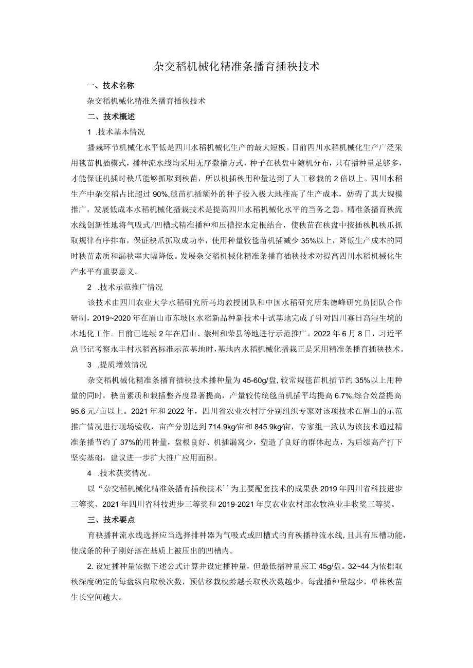 杂交稻机械化精准条播育插秧技术.docx_第1页