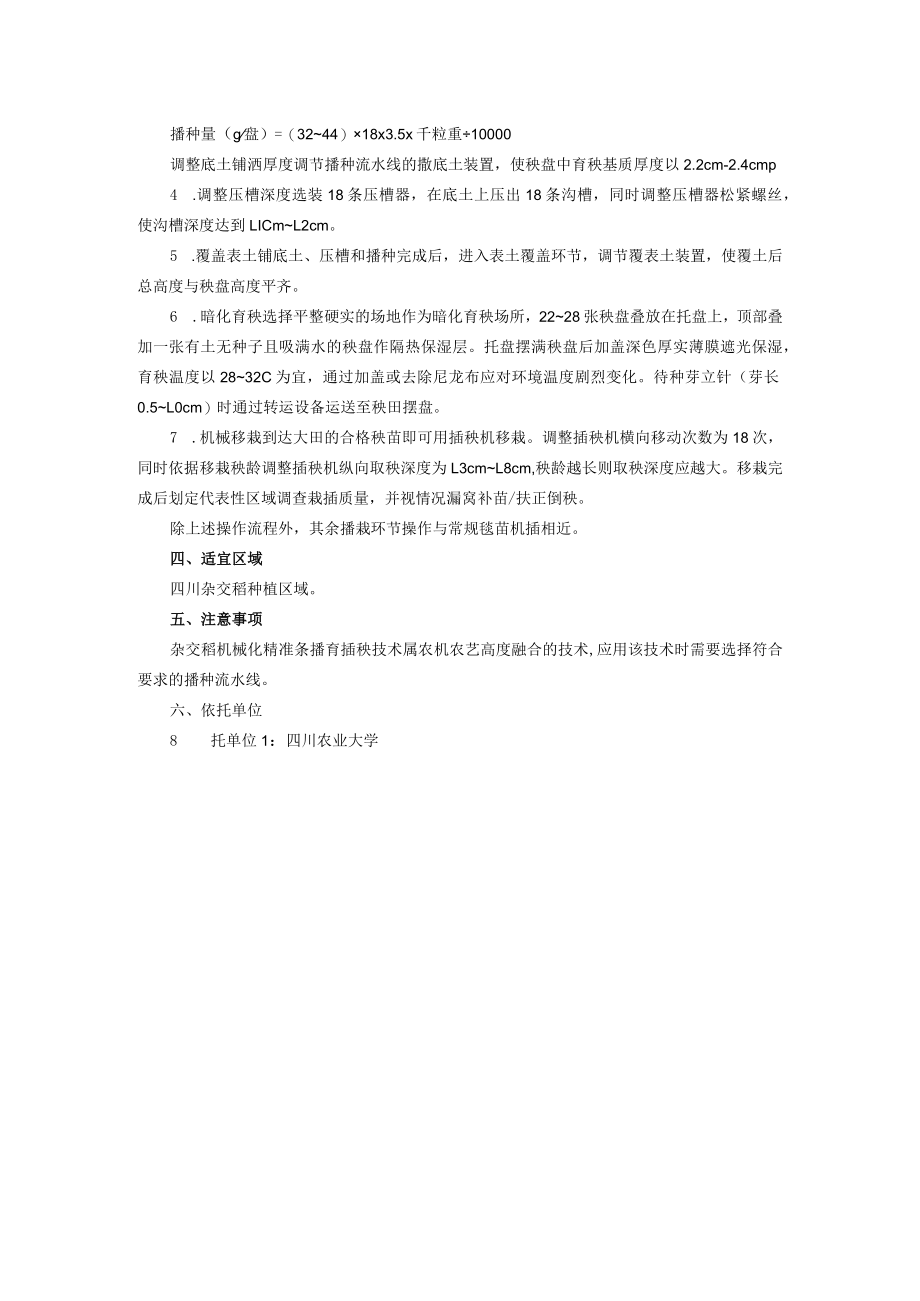 杂交稻机械化精准条播育插秧技术.docx_第2页