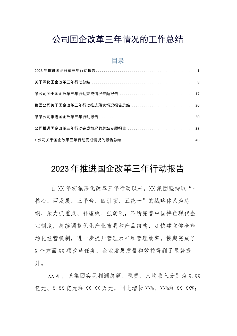 公司国企改革三年情况的工作总结.docx_第1页