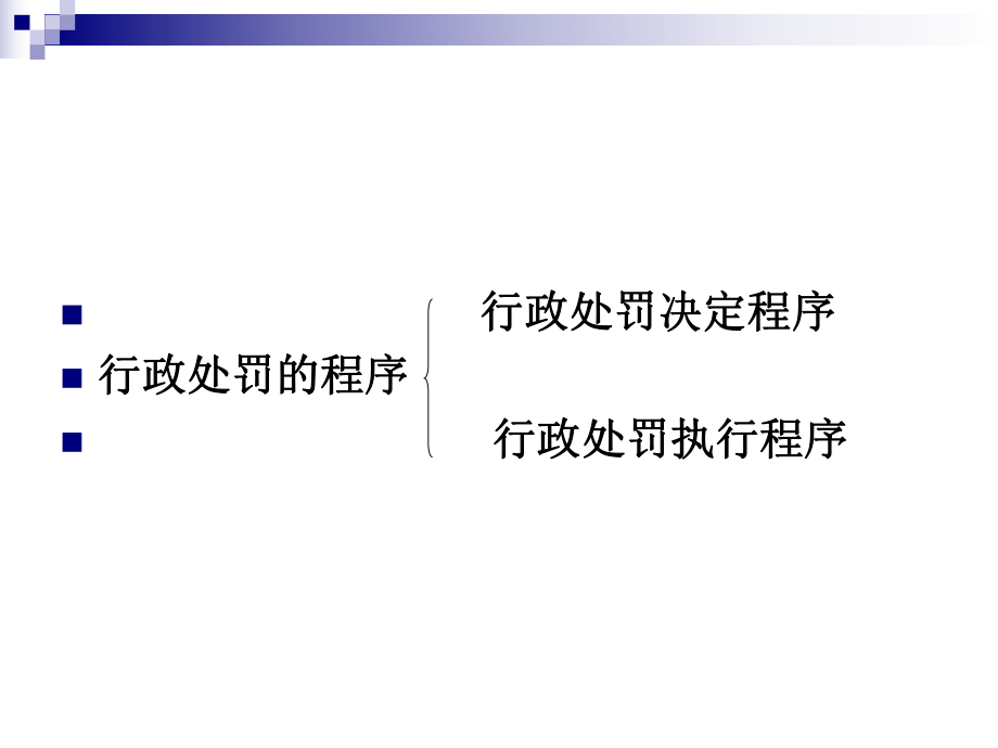 【行政处罚的程序】.ppt_第2页