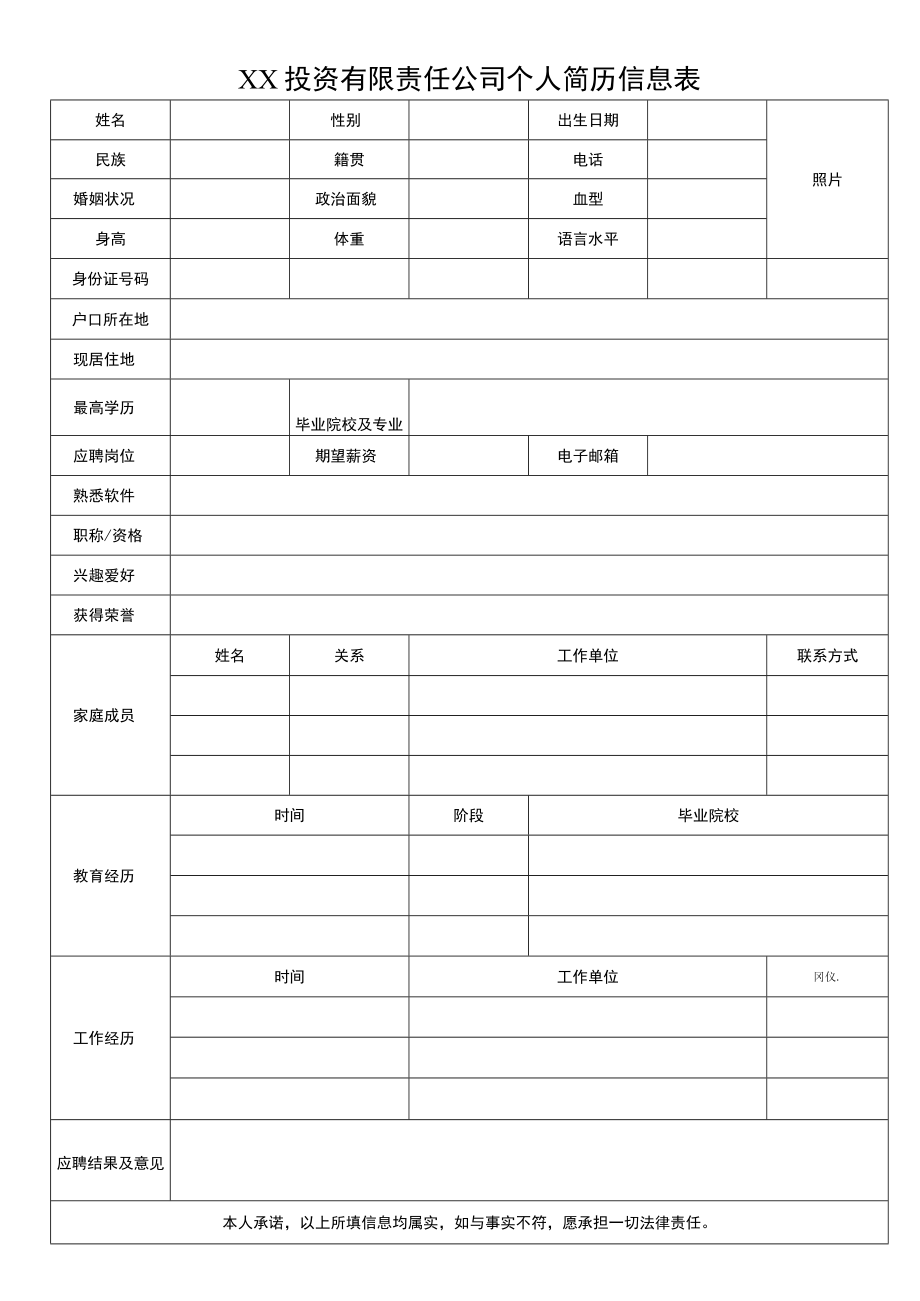 XX投资有限责任公司个人简历信息表.docx_第1页