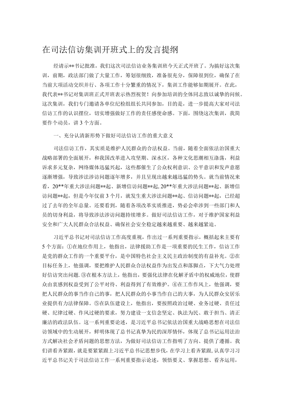 在司法信访集训开班式上的发言提纲.docx_第1页