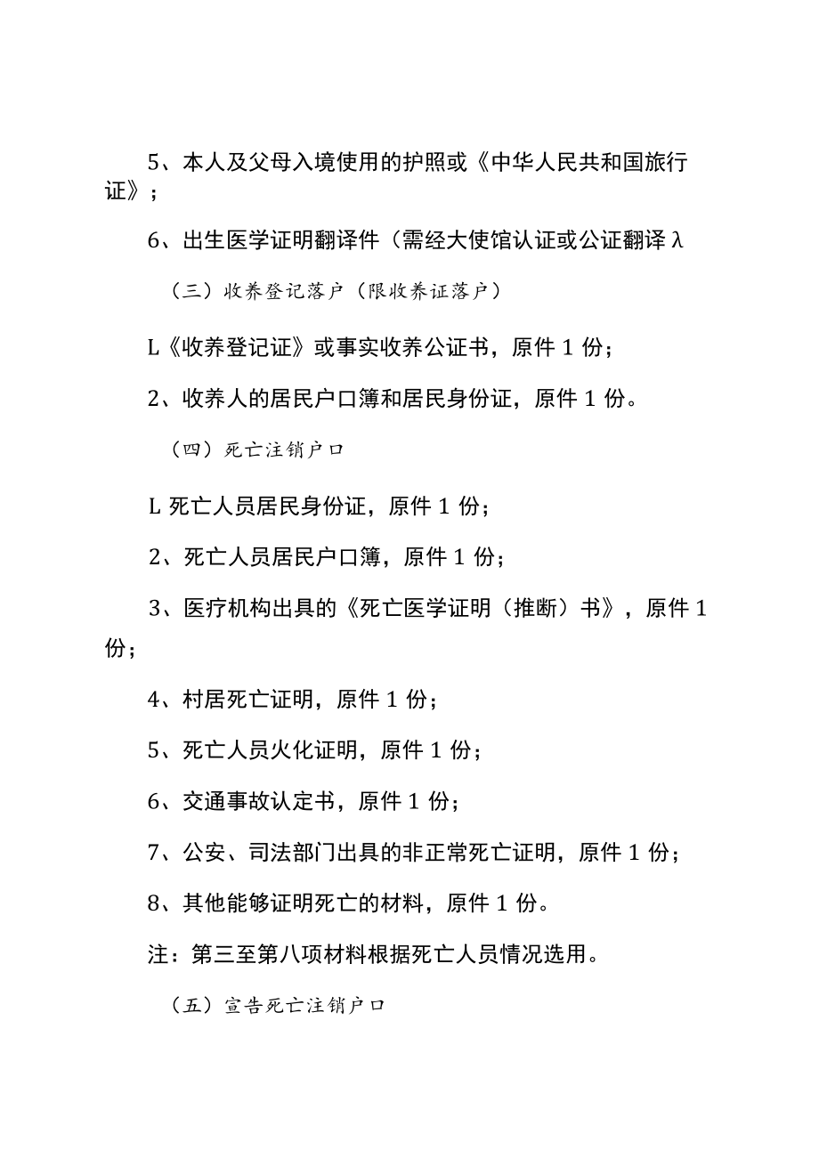 跨市通办户籍业务所需材料目录.docx_第3页