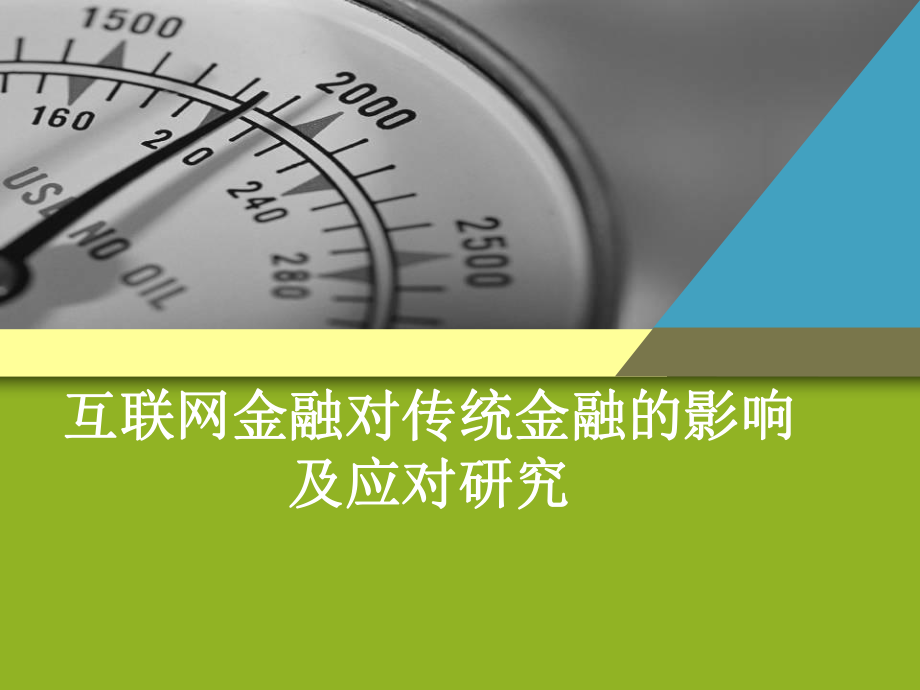 互联网金融与传统金融.ppt_第1页