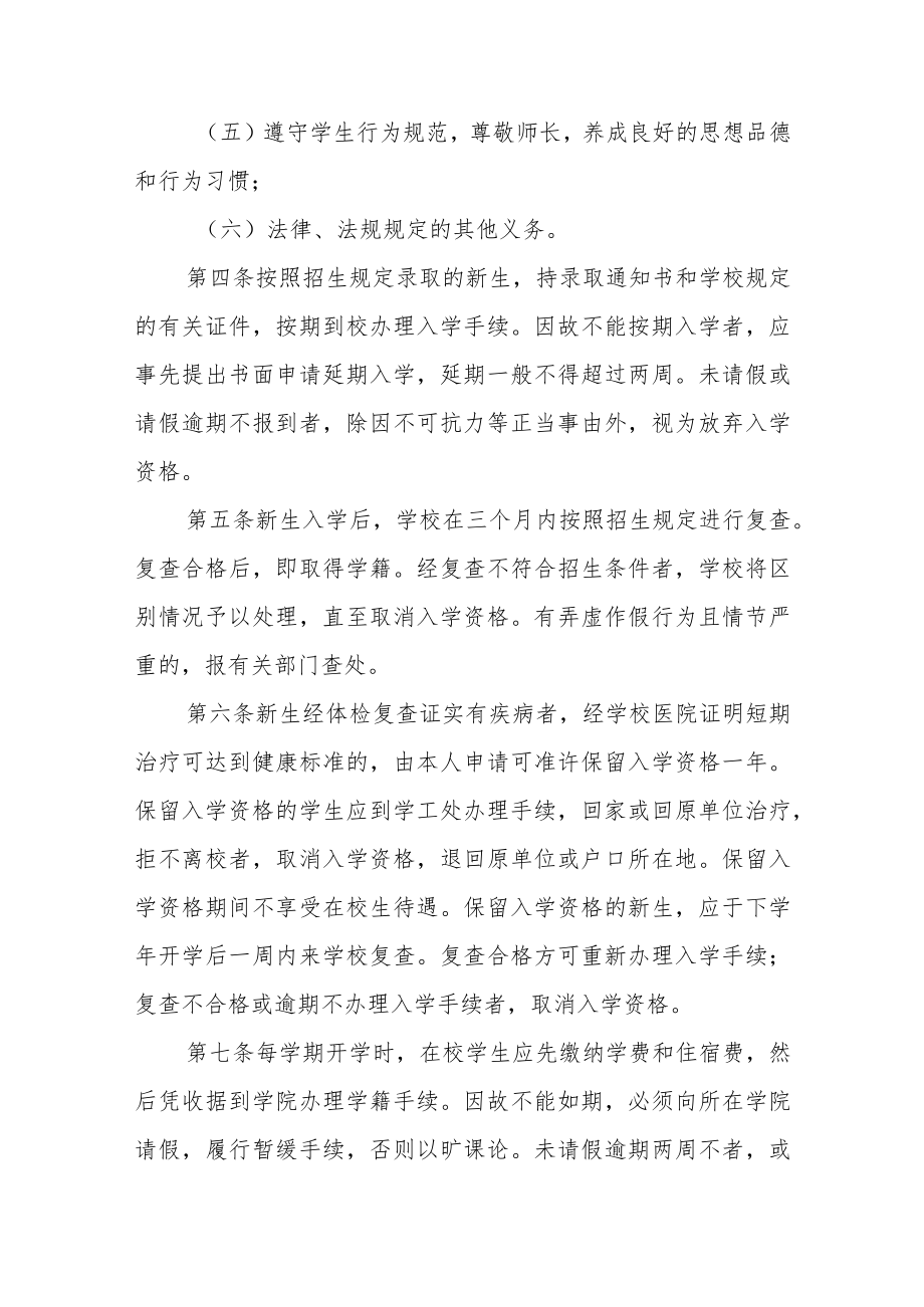 大学普通本科学生学籍管理办法.docx_第2页