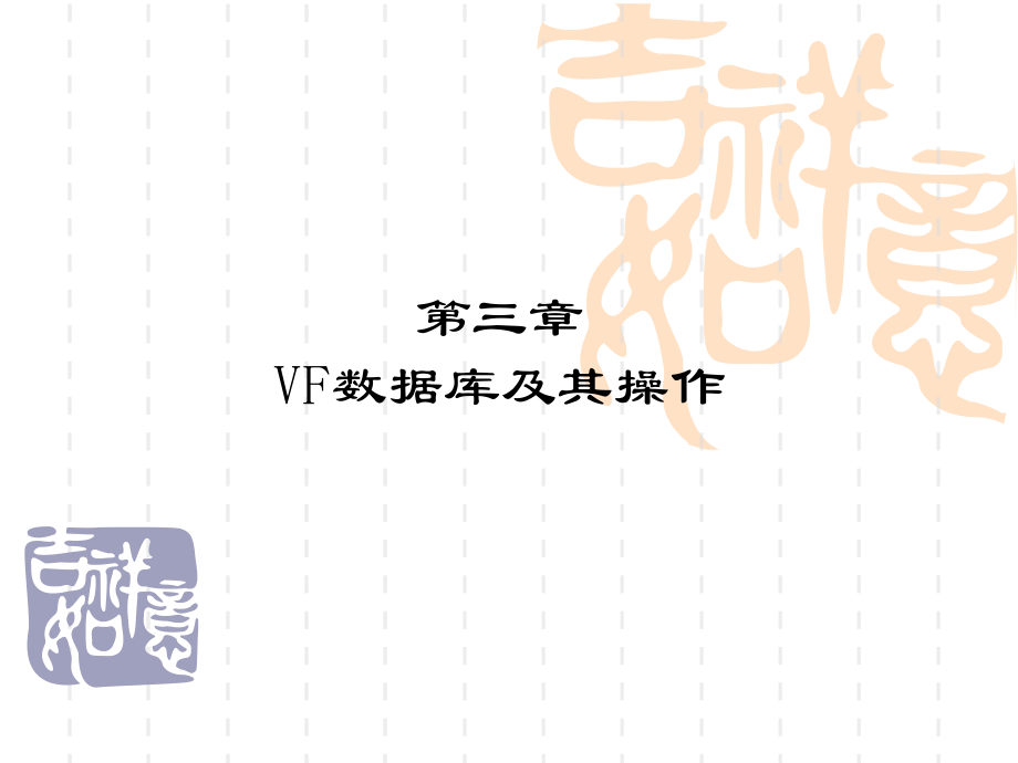 VF数据库及其操作.ppt_第1页