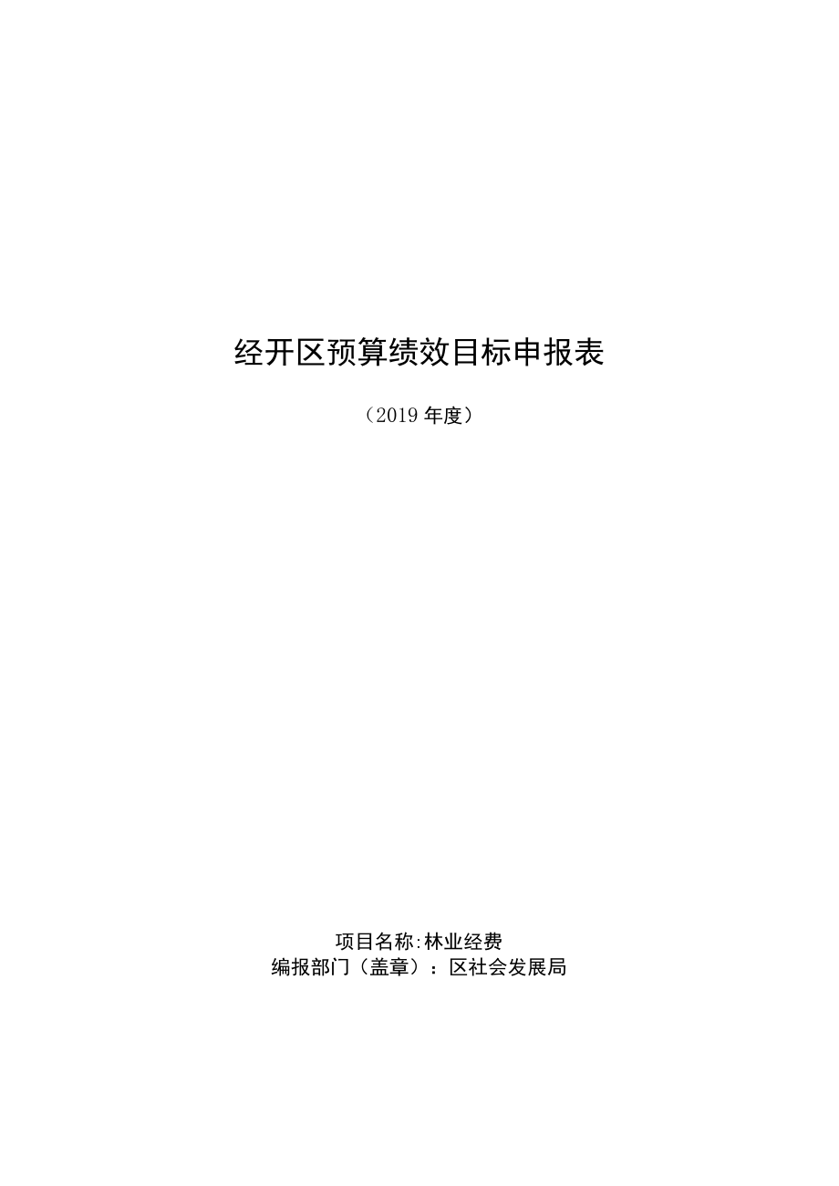 经开区预算绩效目标申报表.docx_第1页