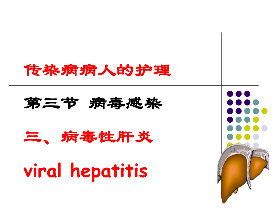 传染病病人的护理.ppt_第1页