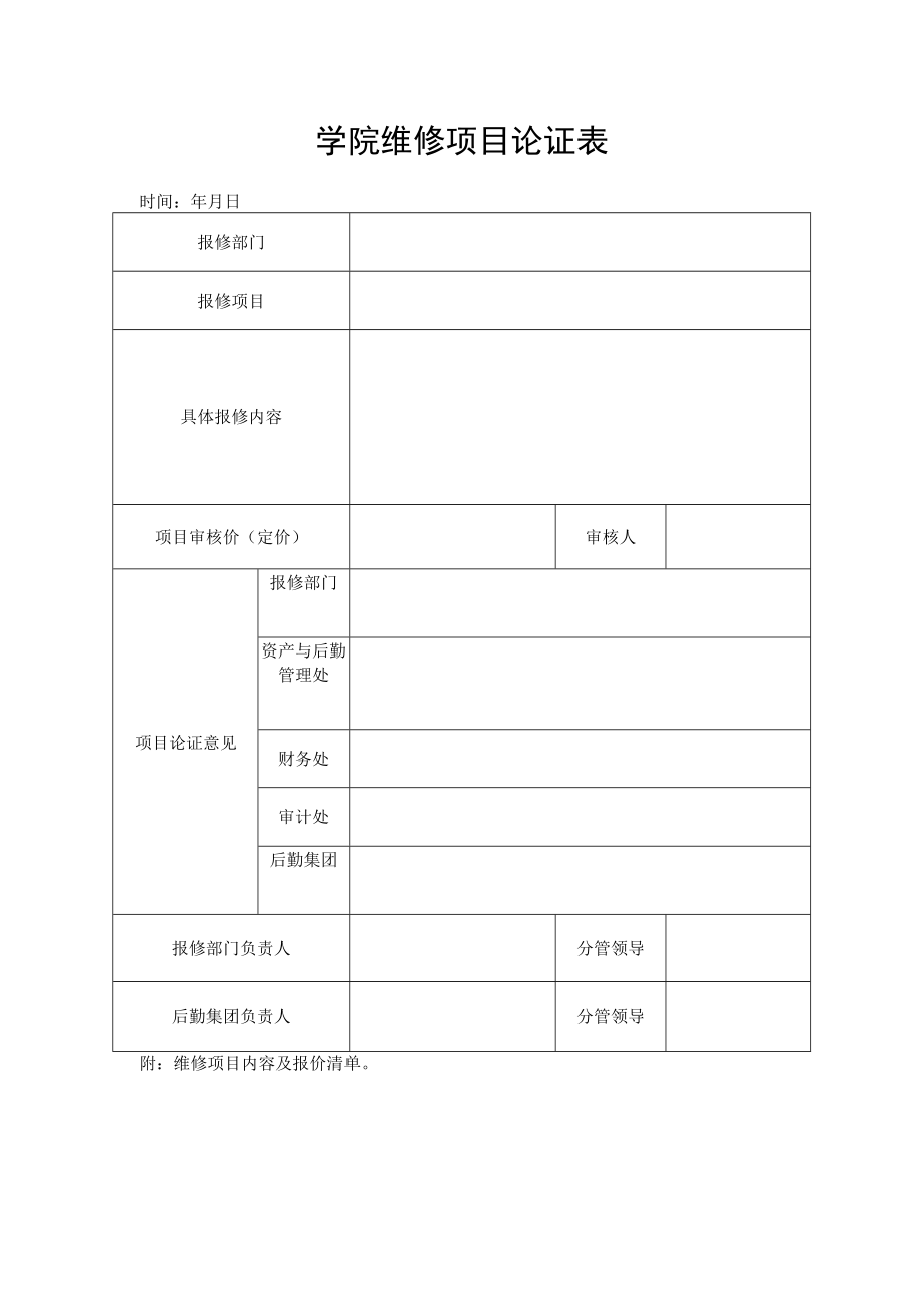 学院维修项目论证表.docx_第1页