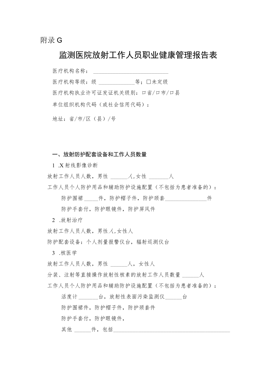 附录G监测医院放射工作人员职业健康管理报告表.docx_第1页