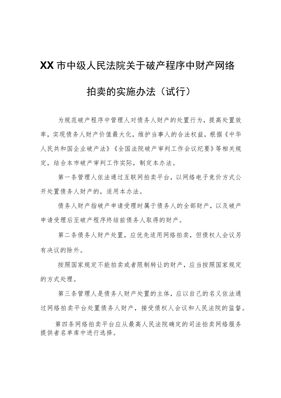 XX市中级人民法院关于破产程序中财产网络拍卖的实施办法.docx_第1页