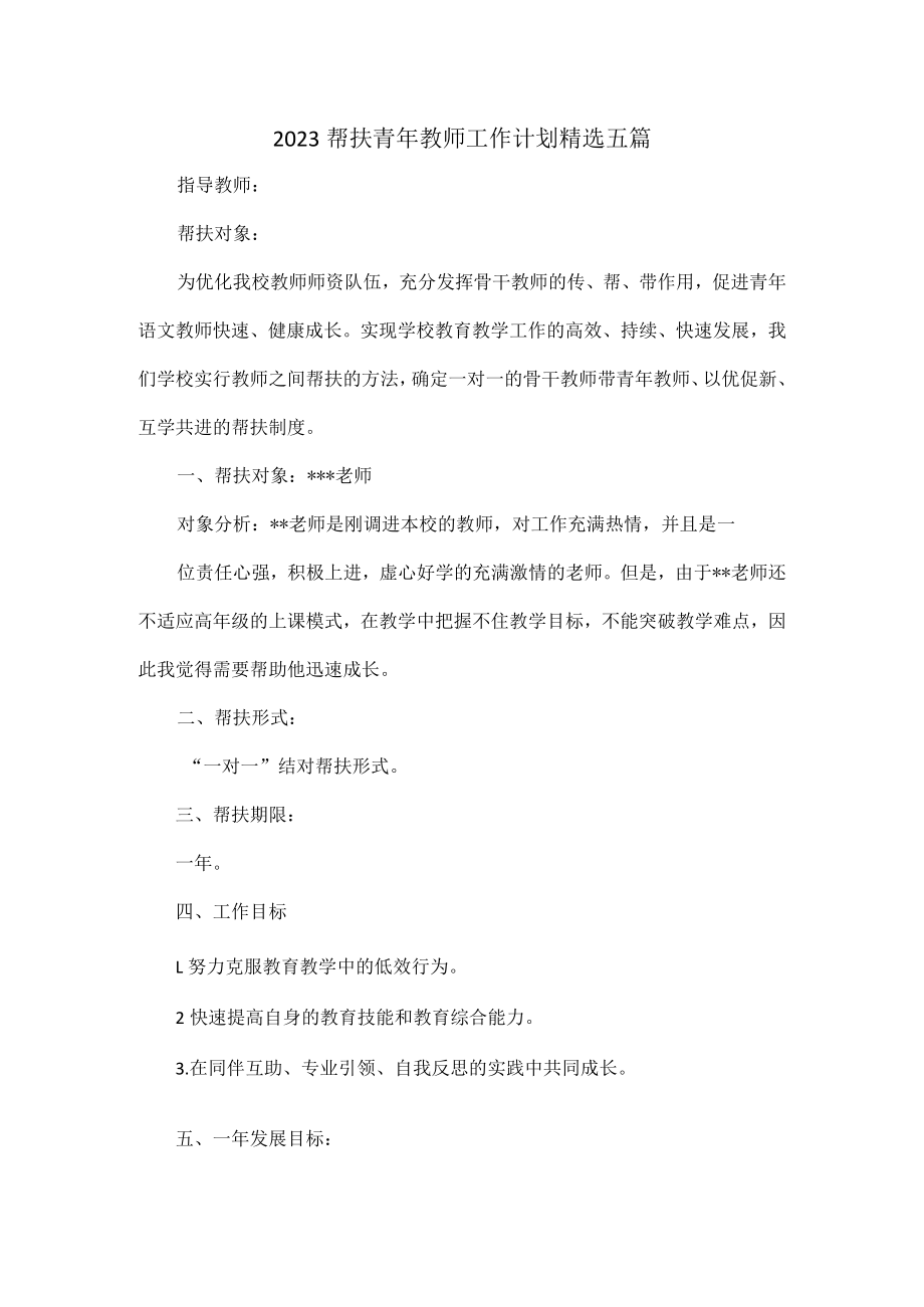 2023帮扶青年教师工作计划精选五篇.docx_第1页