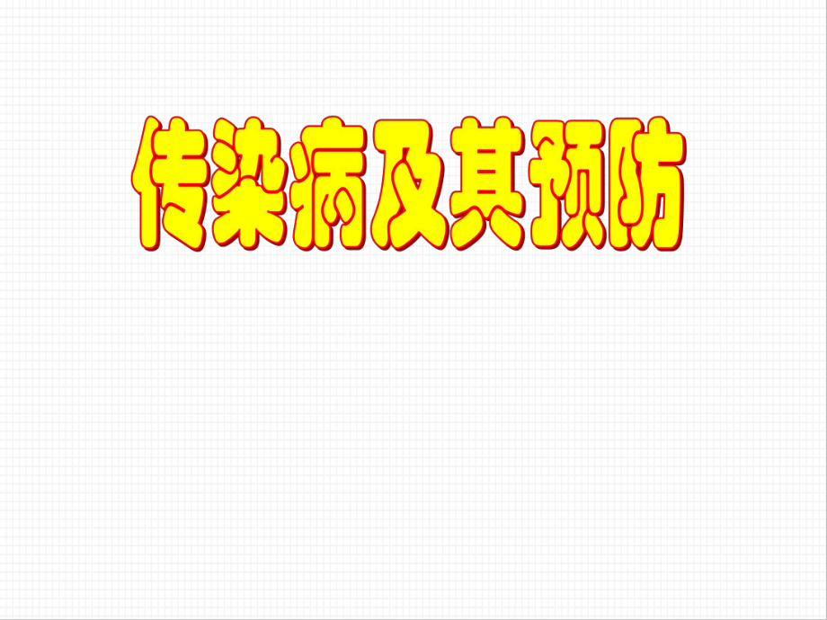 传染病及其预防.ppt_第1页