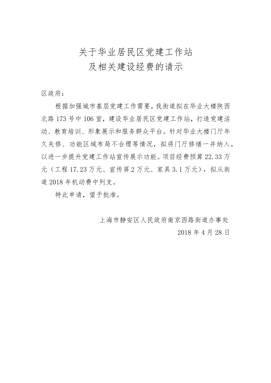 关于华业居民区党建工作站及相关建设经费的请示.docx_第1页