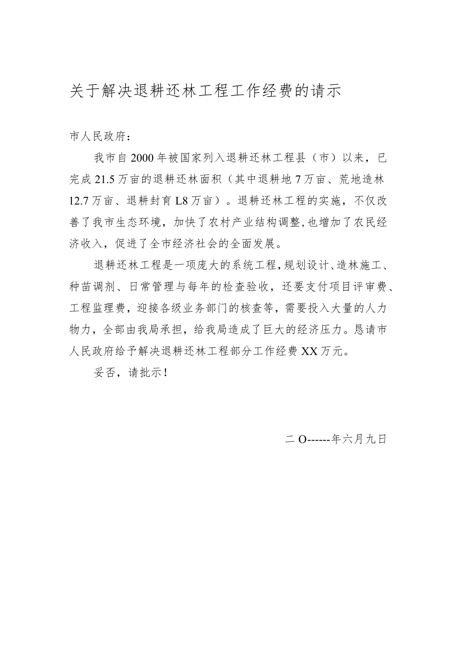 关于解决退耕还林工程工作经费的请示.docx_第1页