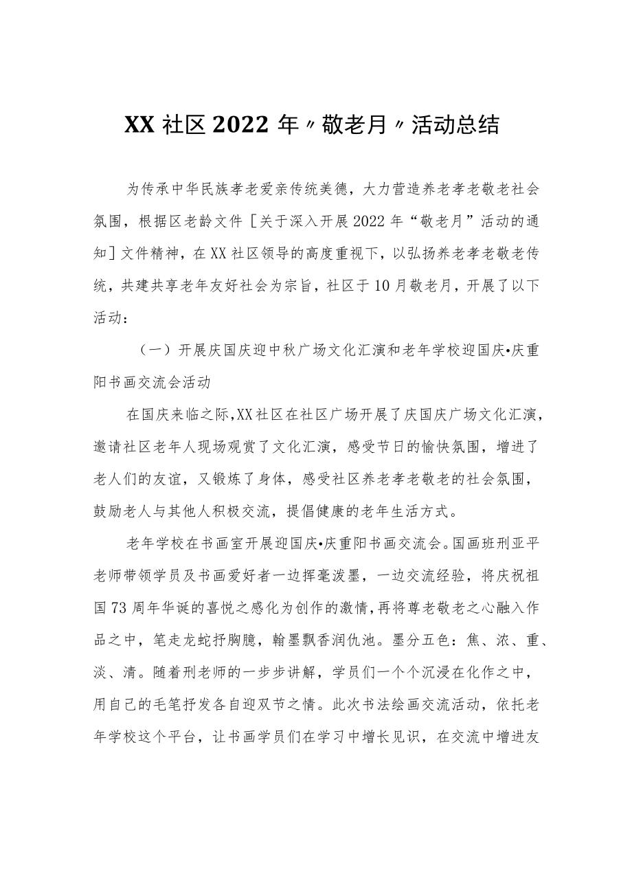 XX社区2022年“敬老月”活动总结.docx_第1页