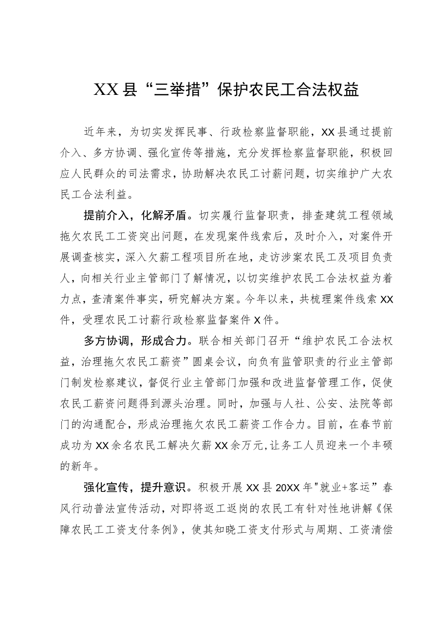 XX县“三举措”保护农民工合法权益.docx_第1页