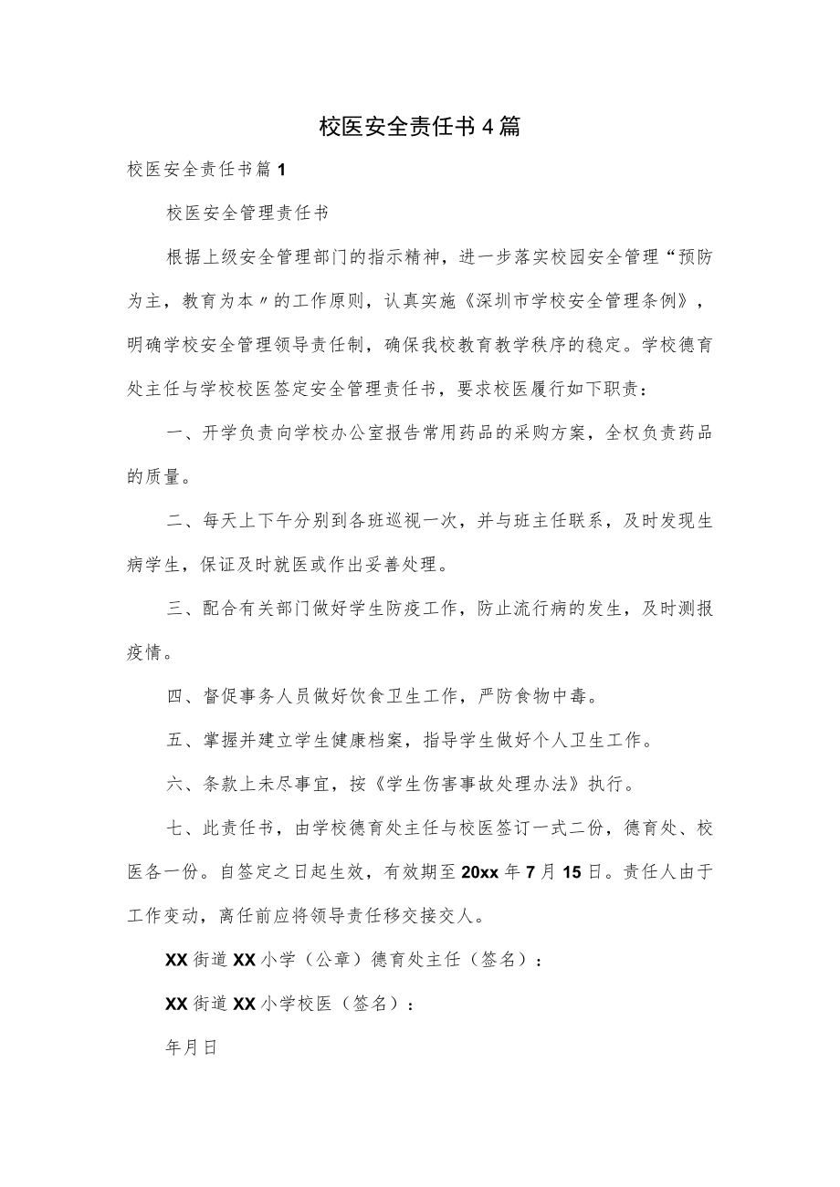 校医安全责任书4篇.docx_第1页