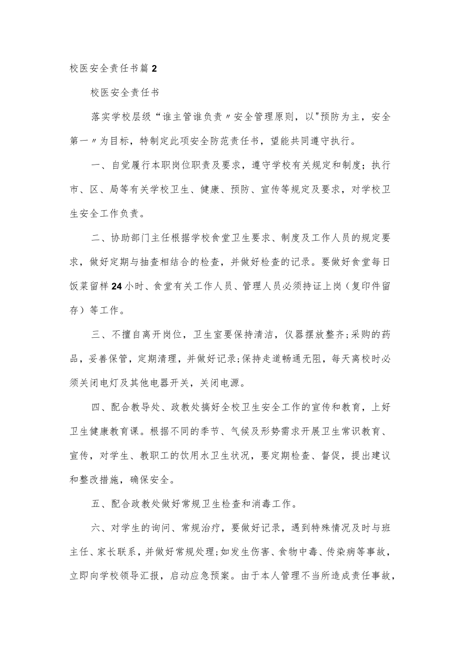 校医安全责任书4篇.docx_第2页