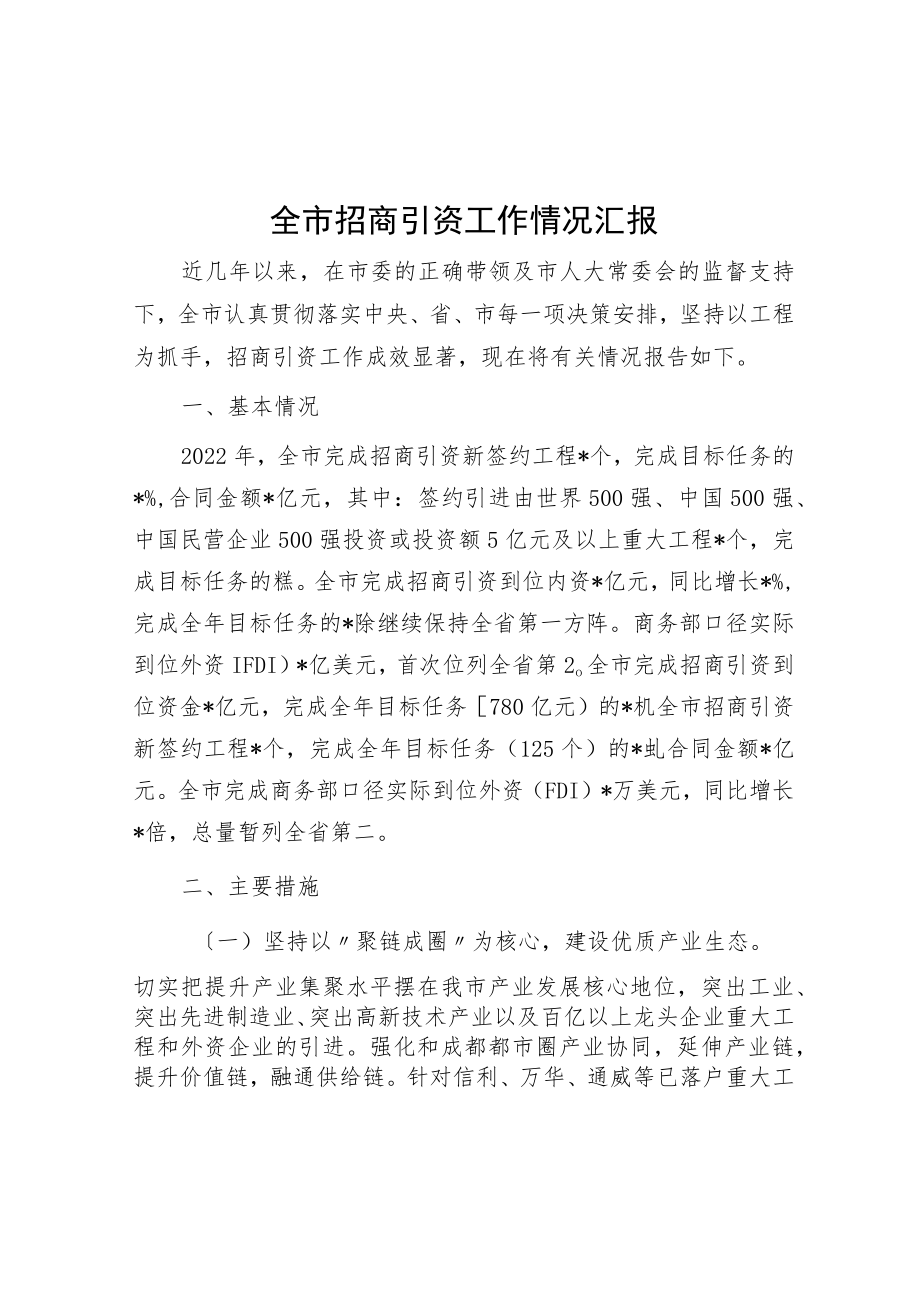 全市招商引资工作情况汇报.docx_第1页