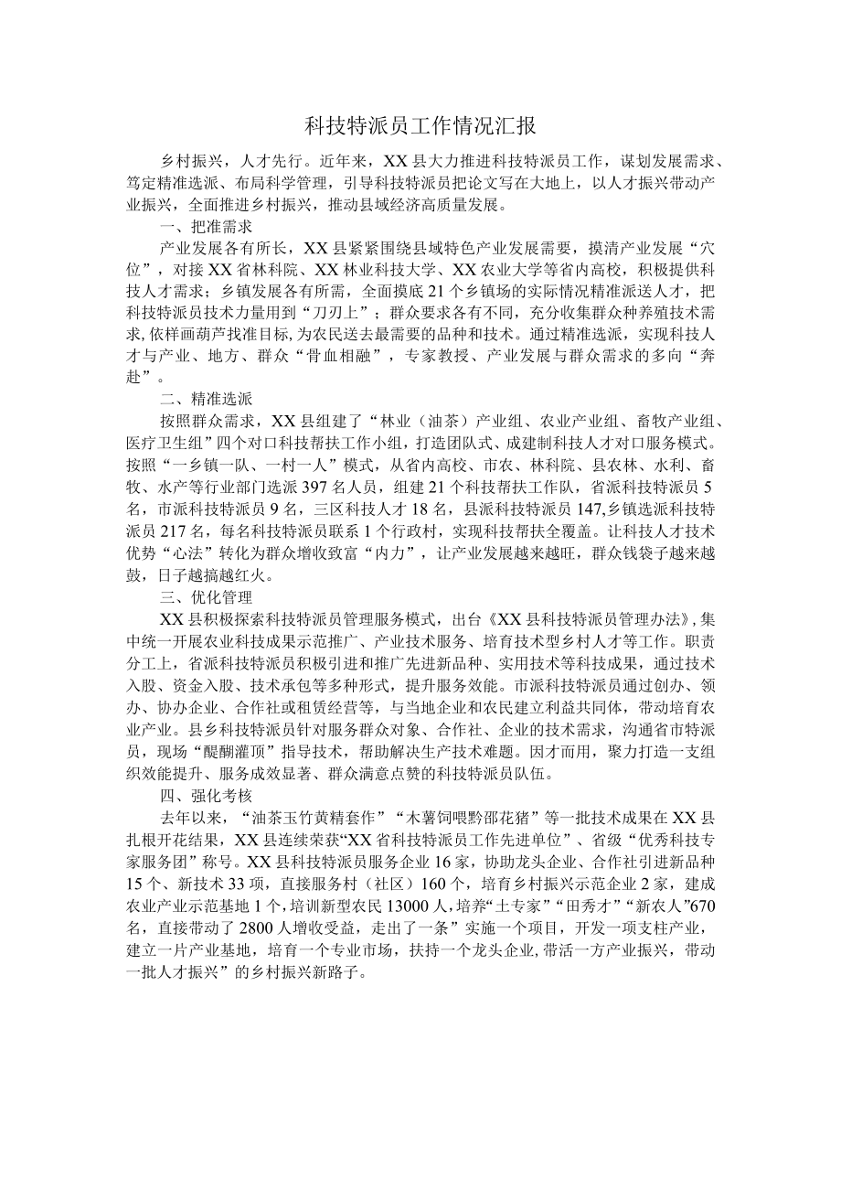 科技特派员工作情况汇报.docx_第1页