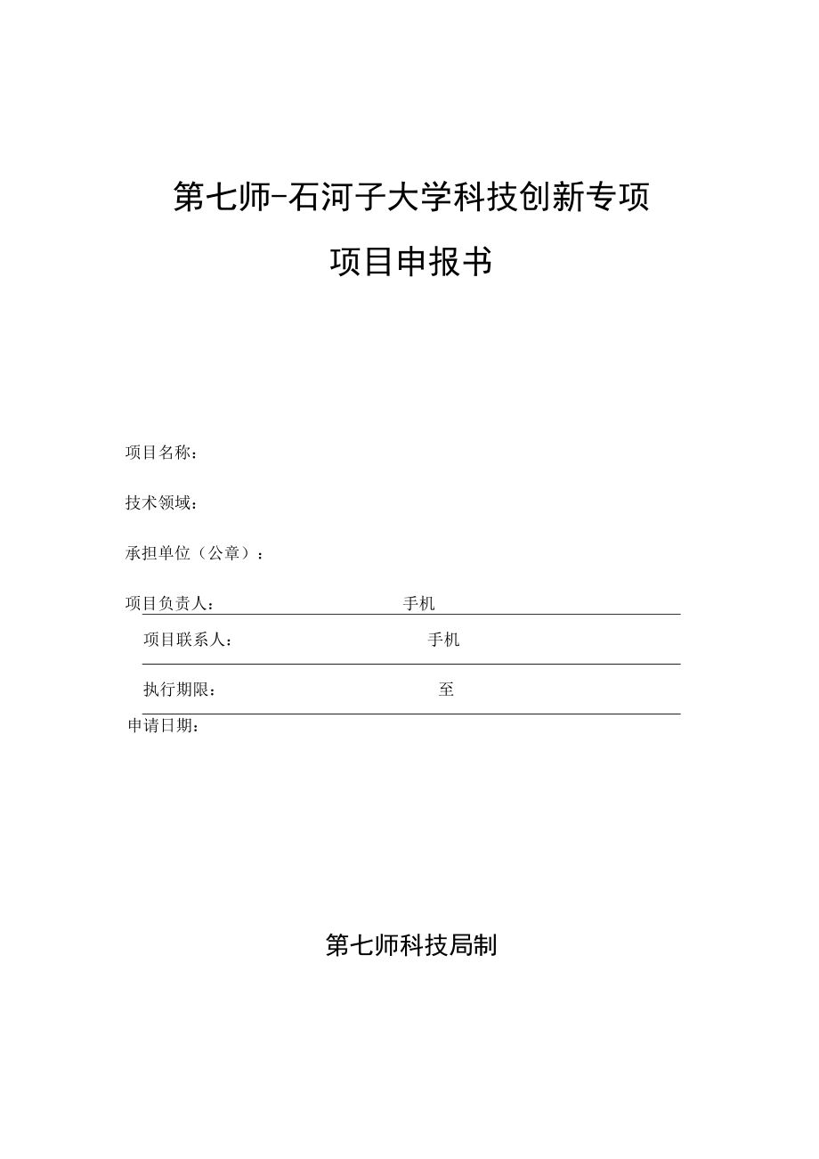 第七师-石河子大学科技创新专项项目申报书.docx_第1页